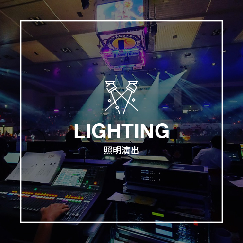 照明演出