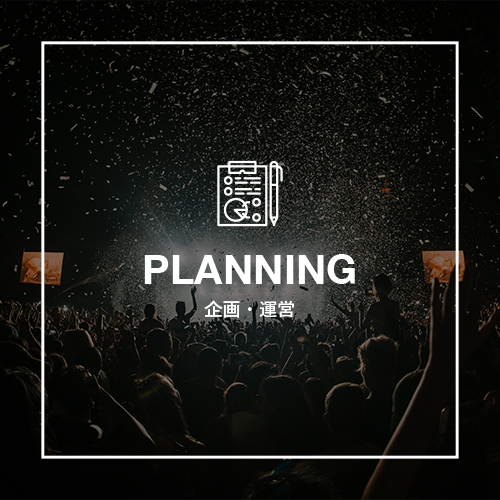 企画・制作・運営