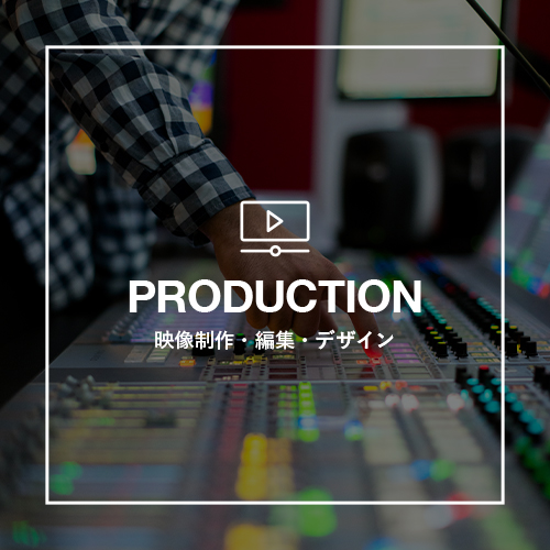 映像制作・編集・デザイン